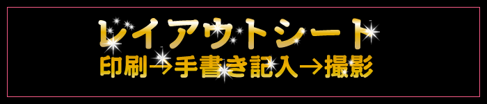 レイアウトシート　印刷→手書き記入→撮影