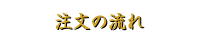 注文の流れ