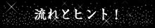 流れとヒント！