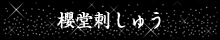 櫻堂刺しゅう