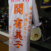 櫻坂46　関有美子特攻服刺繍
