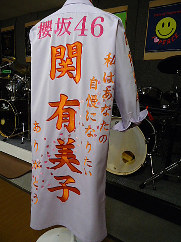 櫻坂46　関有美子特攻服刺繍