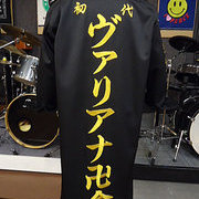 ヴェリアナ卍會　黒特攻ロングの刺しゅうです