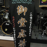アイドリッシュセブンの御堂虎於の刺繍特攻服