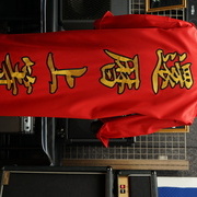 還暦のお祝いの赤特攻ロング刺繍ー安全第一！
