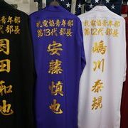 電気組合の特攻ロング刺繍　４着