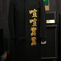 応援団の長ラン刺繍のサムネイル