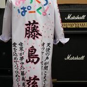 みらくるぱーくの藤島慈の特攻ロング刺繍
