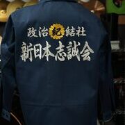 政治活動用の刺繍衣装