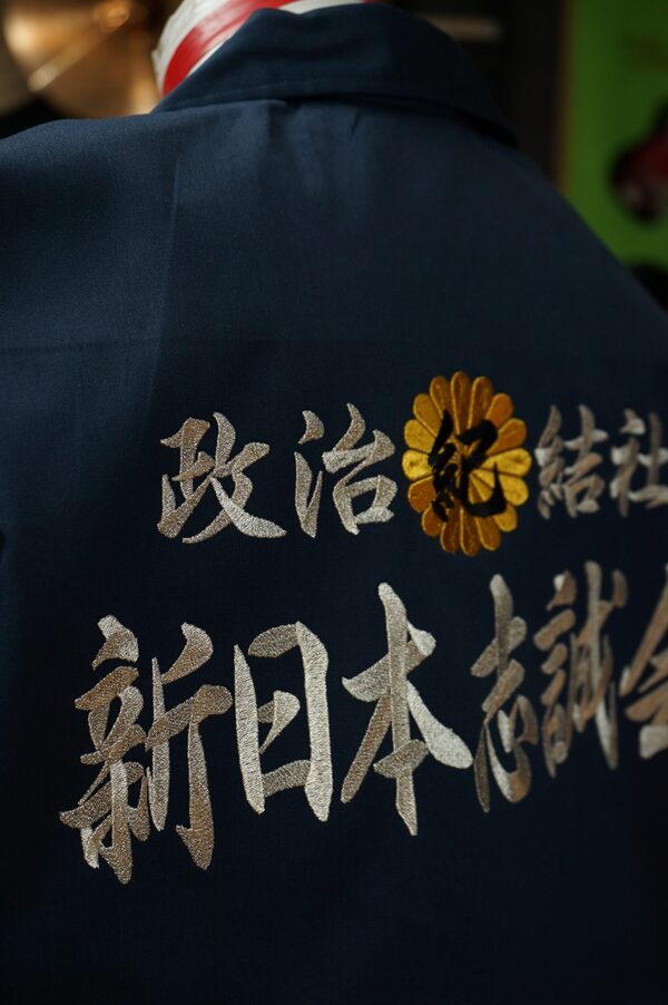 政治活動用の刺繍衣装 | 特攻服、学ランの刺繍を激安オーダーの櫻堂