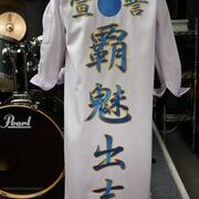 体育祭の応援特攻服
