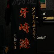 アイドルマスターSideM牙崎漣の特攻服刺繍