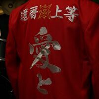 還暦祝いの赤長ラン刺繍のサムネイル