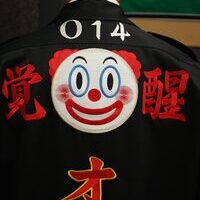 オーイシマサヨシの特攻服刺繍－ピエロと龍の絵柄のサムネイル