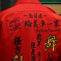 四輪美車一家の特攻服刺繍のサムネイル