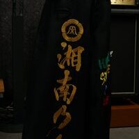 倉敷乃風-湘南乃風ニッカ刺繍NO.3のサムネイル
