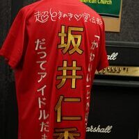 超ときめき宣伝部の坂井仁香の刺繍ユニフォームのサムネイル