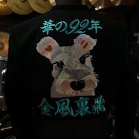 生前の愛犬シュナウザーを学ランに刺しゅうのサムネイル