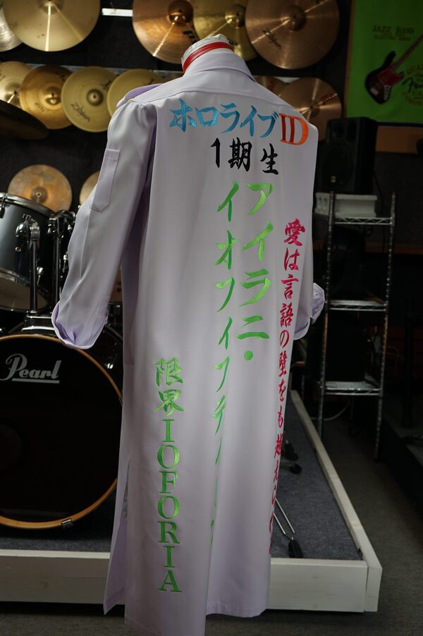 アイラニイオフィフティーンの刺繍特攻服