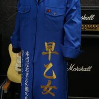 氣志團の早乙女光の特攻服刺繍のサムネイル