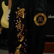 湘南乃風の特攻ニッカ刺繍