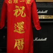 還暦祝い刺繍特攻服