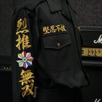 盟友會の刺繍特攻服のサムネイル