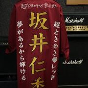 坂井仁香の刺繍特攻服