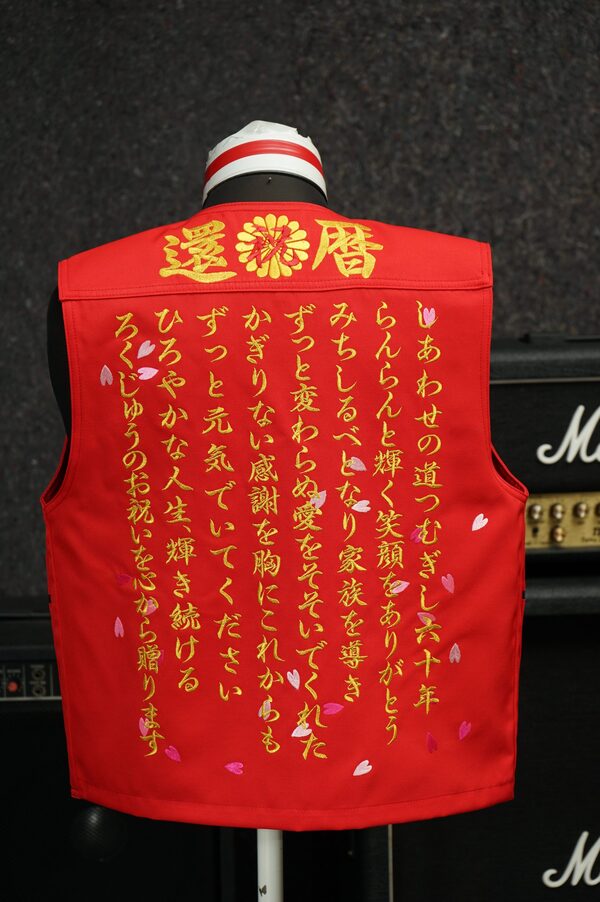 還暦祝い赤べスト刺しゅう