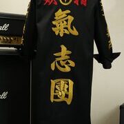 氣志團の早乙女光の特攻服刺繍