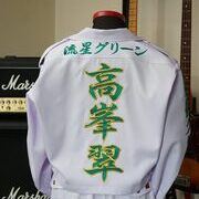 高峯翠の特攻服刺繍