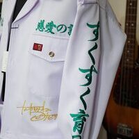 高峯翠の特攻服刺繍のサムネイル