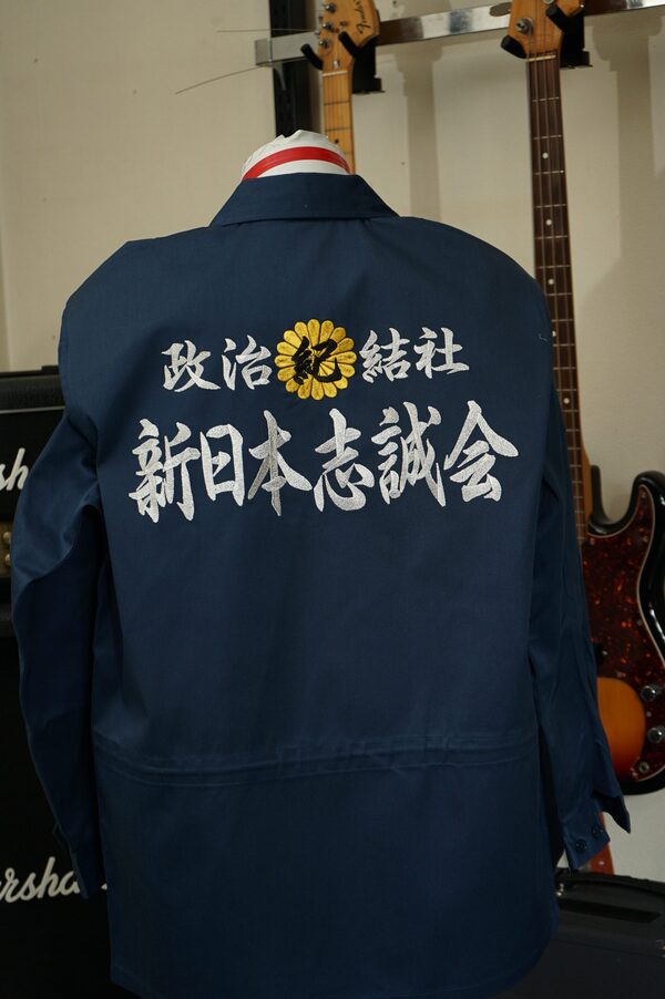 新日本志誠会の行動服刺繍