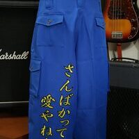 ヘルエスタンバイの特攻パンツ刺繍ー風神の刺しゅうが印象的です♪のサムネイル