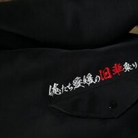 参七八麗心愚の三段鳶パイロットブルゾン刺繍ー渋くてカッコイイ‼️のサムネイル
