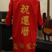 還暦祝いの特攻服刺繡ーシンプルに赤×金で素敵です👌🩷