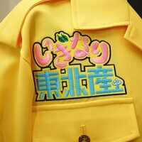 いきなり東北産の特攻ショート・特攻パンツ刺繍ー黄色の上下に刺繍が映えます⭐のサムネイル